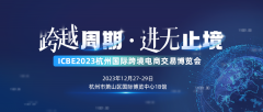 <b>逾越周期·进无尽头！易海创腾邀您共赴2023 ICB</b>